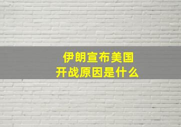 伊朗宣布美国开战原因是什么