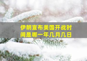 伊朗宣布美国开战时间是哪一年几月几日