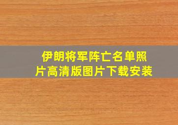 伊朗将军阵亡名单照片高清版图片下载安装