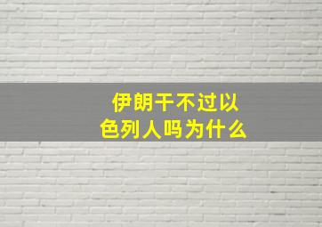 伊朗干不过以色列人吗为什么