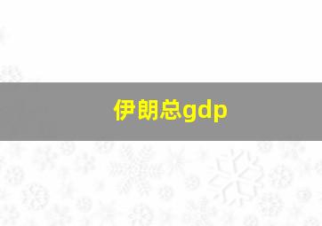 伊朗总gdp