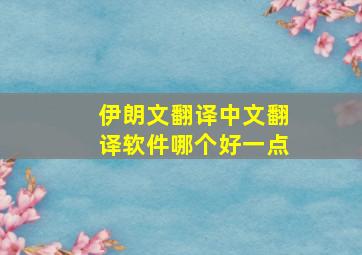 伊朗文翻译中文翻译软件哪个好一点