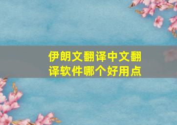 伊朗文翻译中文翻译软件哪个好用点