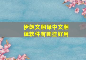 伊朗文翻译中文翻译软件有哪些好用