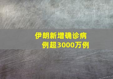 伊朗新增确诊病例超3000万例