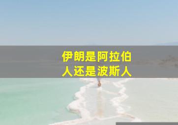 伊朗是阿拉伯人还是波斯人