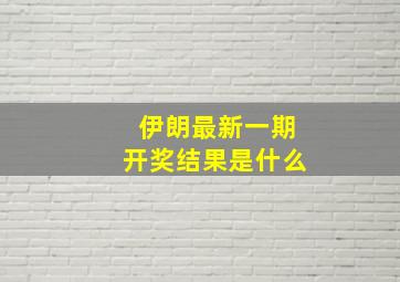 伊朗最新一期开奖结果是什么