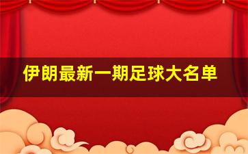 伊朗最新一期足球大名单