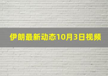 伊朗最新动态10月3日视频