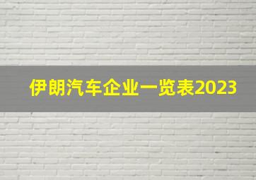 伊朗汽车企业一览表2023