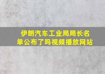 伊朗汽车工业局局长名单公布了吗视频播放网站