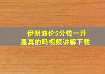 伊朗油价5分钱一升是真的吗视频讲解下载