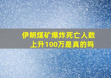 伊朗煤矿爆炸死亡人数上升100万是真的吗