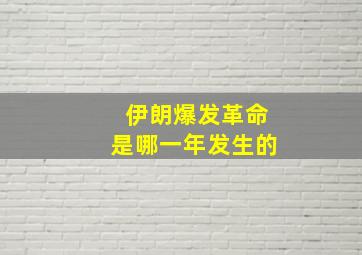 伊朗爆发革命是哪一年发生的