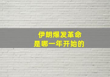 伊朗爆发革命是哪一年开始的