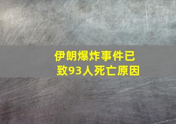 伊朗爆炸事件已致93人死亡原因