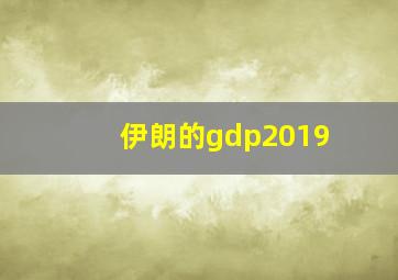 伊朗的gdp2019