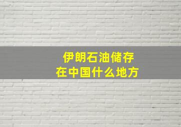 伊朗石油储存在中国什么地方