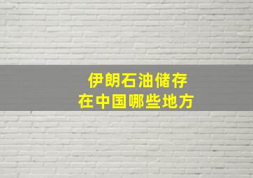 伊朗石油储存在中国哪些地方