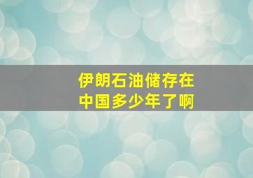 伊朗石油储存在中国多少年了啊