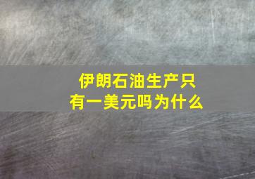 伊朗石油生产只有一美元吗为什么