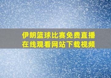 伊朗篮球比赛免费直播在线观看网站下载视频