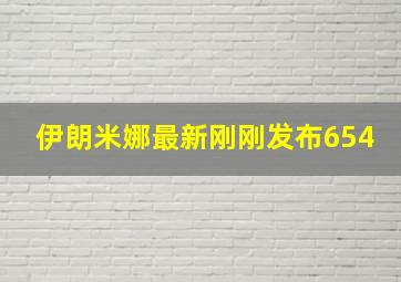 伊朗米娜最新刚刚发布654