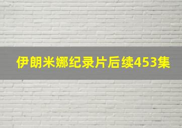 伊朗米娜纪录片后续453集