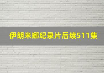 伊朗米娜纪录片后续511集