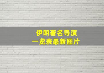 伊朗著名导演一览表最新图片