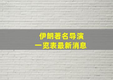 伊朗著名导演一览表最新消息