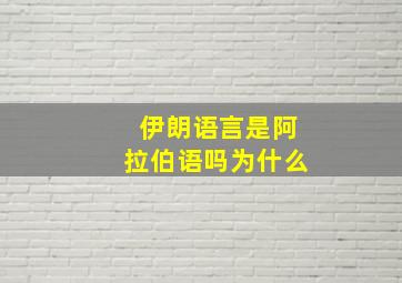 伊朗语言是阿拉伯语吗为什么