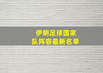 伊朗足球国家队阵容最新名单