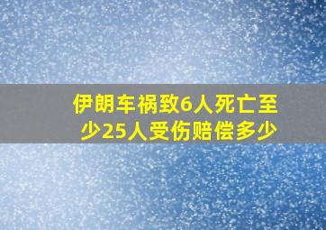 伊朗车祸致6人死亡至少25人受伤赔偿多少