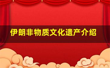 伊朗非物质文化遗产介绍