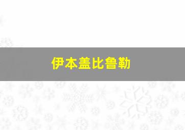 伊本盖比鲁勒