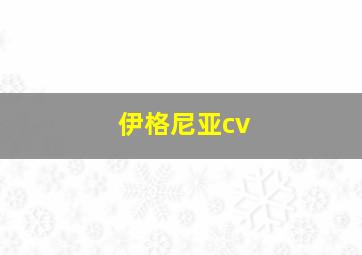 伊格尼亚cv