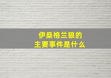 伊桑格兰狼的主要事件是什么