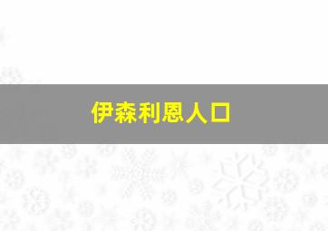 伊森利恩人口