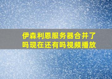 伊森利恩服务器合并了吗现在还有吗视频播放