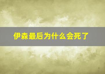 伊森最后为什么会死了