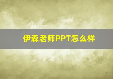 伊森老师PPT怎么样