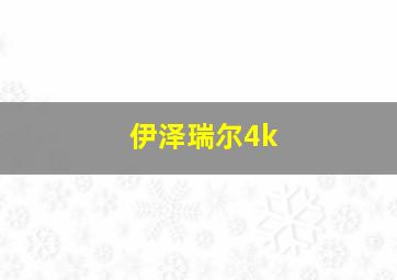 伊泽瑞尔4k