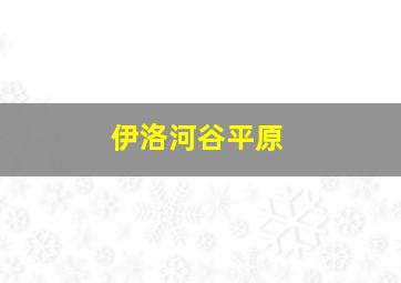 伊洛河谷平原