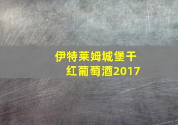 伊特莱姆城堡干红葡萄酒2017