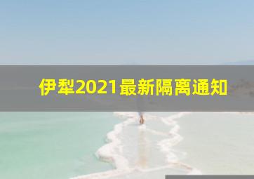 伊犁2021最新隔离通知