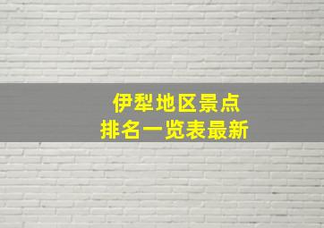 伊犁地区景点排名一览表最新