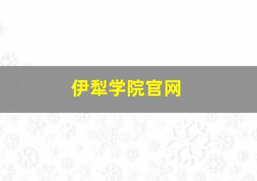 伊犁学院官网