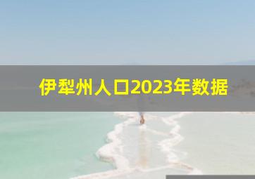 伊犁州人口2023年数据