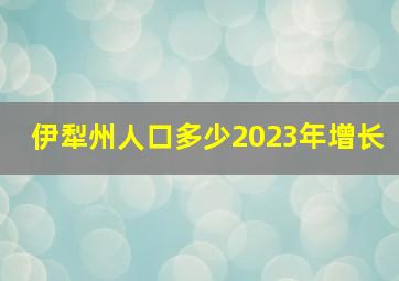 伊犁州人口多少2023年增长